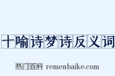 十喻诗梦诗反义词是什么意思的图片